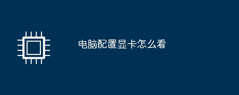 电脑配置显卡怎么看