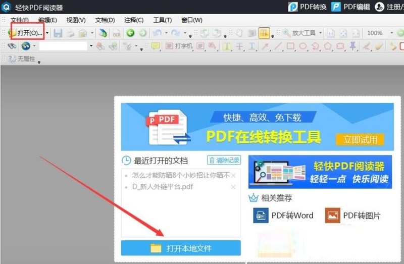 轻快PDF阅读器怎么添加注释 轻快PDF阅读器添加注释方法