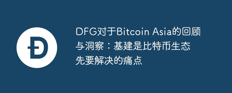 DFG对于Bitcoin Asia的回顾与洞察：基建是比特币生态先要解决的痛点