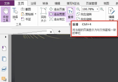 福昕PDF编辑器怎么使用重排功能_福昕PDF编辑器使用重排功能教程