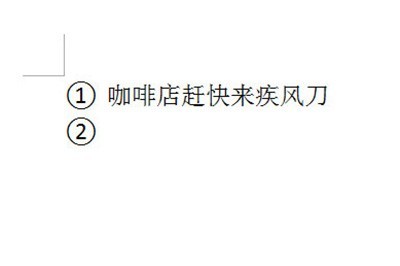 Word自动编号怎么设置_一个选项搞定