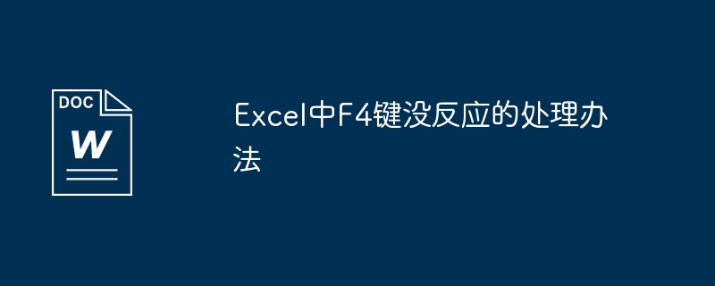 Excel中F4键没反应的处理办法