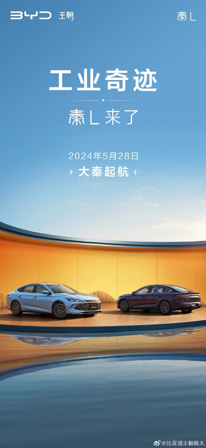 工业奇迹,大秦启航,比亚迪秦 L 官宣 5 月 28 日上市