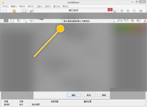 GoldWave怎么设置每次使用后更新默认效果预设_GoldWave设置每次使用后更新默认效果预设教程