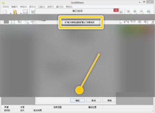 GoldWave怎么设置每次使用后更新默认效果预设_GoldWave设置每次使用后更新默认效果预设教程