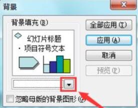 Power Point2003填充背景颜色的具体操作方法