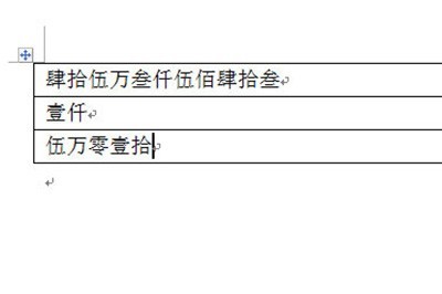 Word表格金额怎么将小写变大写_Word表格金额将小写变大写方法