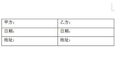 Word签名栏怎么排版_一个表格即可完成