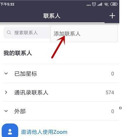 zoom视频会议怎么添加联系人_zoom视频会议添加联系人的方法