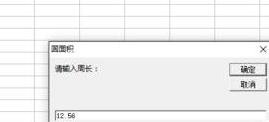 Excel中计算圆的面积的操作方法