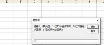 Excel中计算圆的面积的操作方法