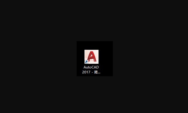 cad2017怎么安装 cad2017安装教程