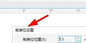 CorelDRAW怎么设置制表位 CorelDRAW设置制表位的方法