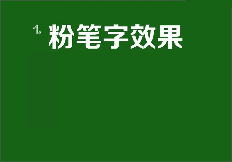 AI绘制粉笔字效果怎么操作_AI绘制粉笔字效果教程