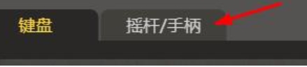 畅玩空间怎么连接摇杆-畅玩空间连接摇杆的方法