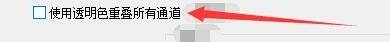 goldwave怎么使用透明色重叠所有通道_goldwave使用透明色重叠所有通道方法