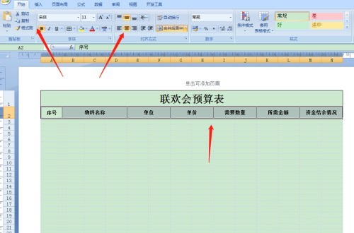 Excel怎么制作联欢会预算表 Excel教程