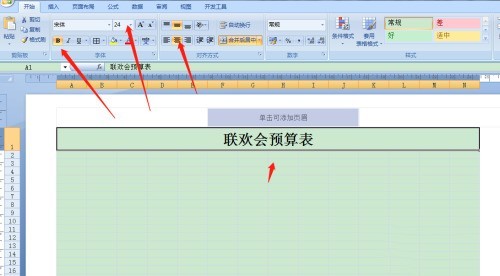 Excel怎么制作联欢会预算表 Excel教程