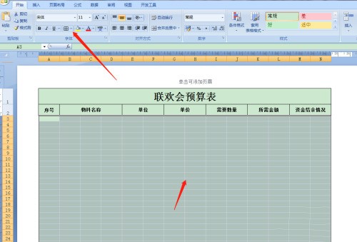 Excel怎么制作联欢会预算表 Excel教程