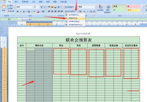 Excel怎么制作联欢会预算表 Excel教程
