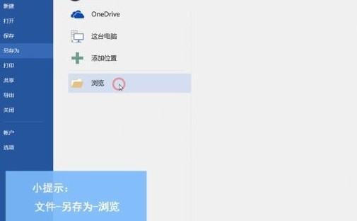 office365怎么保存word文档 office365保存word文档的方法