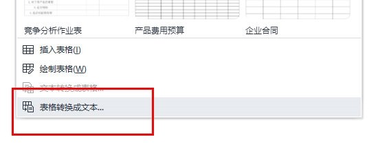 WPS文字中表格怎么转换成文本_一个操作搞定
