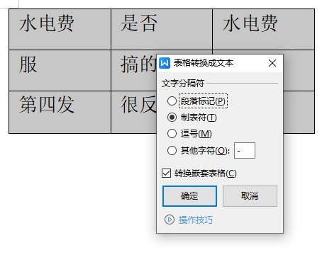 WPS文字中表格怎么转换成文本_一个操作搞定