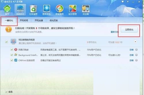金山卫士怎么进行一键优化_金山卫士进行一键优化方法