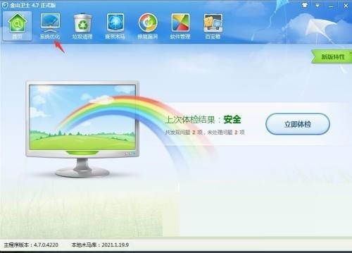 金山卫士怎么进行一键优化_金山卫士进行一键优化方法
