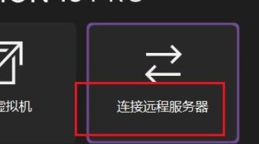 VMware怎样连接远程服务器 VMware连接远程服务器设置流程分享
