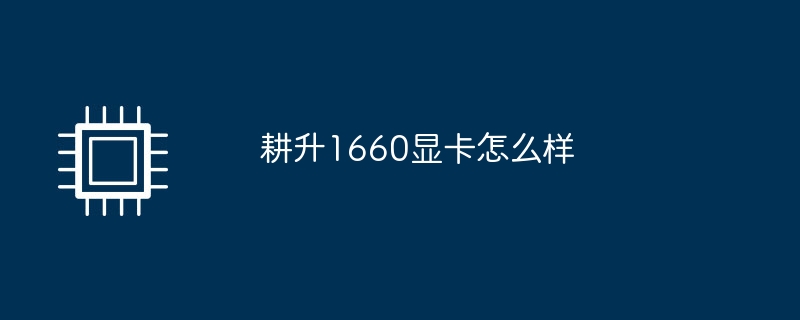耕升1660显卡怎么样