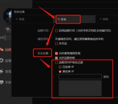 向日葵怎么开启黑名单ip_向日葵将ip添加到黑名单步骤一览