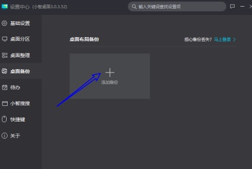 小智桌面怎样对当前桌面布局进行备份 小智桌面对当前桌面布局进行备份的方法
