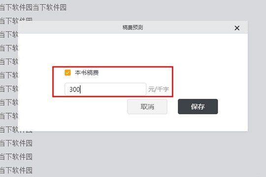 橙瓜码字怎么设置稿费_计算稿费的方法