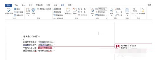 word文档设置批注的操作教程