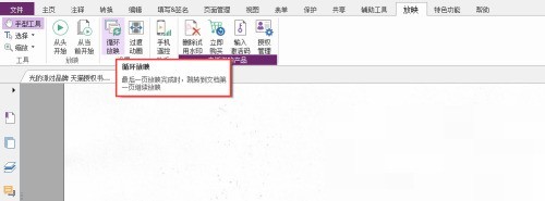 福昕PDF编辑器怎么循环放映_福昕PDF编辑器循环放映教程