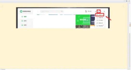 联想软件商店怎么设置安装包自动清理_联想软件商店设置安装包自动清理的方法