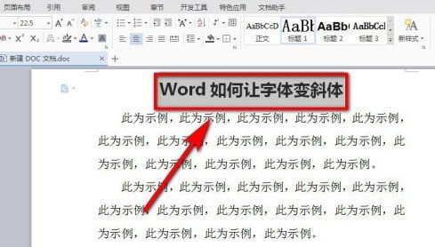 word将字体变斜体的设置方法