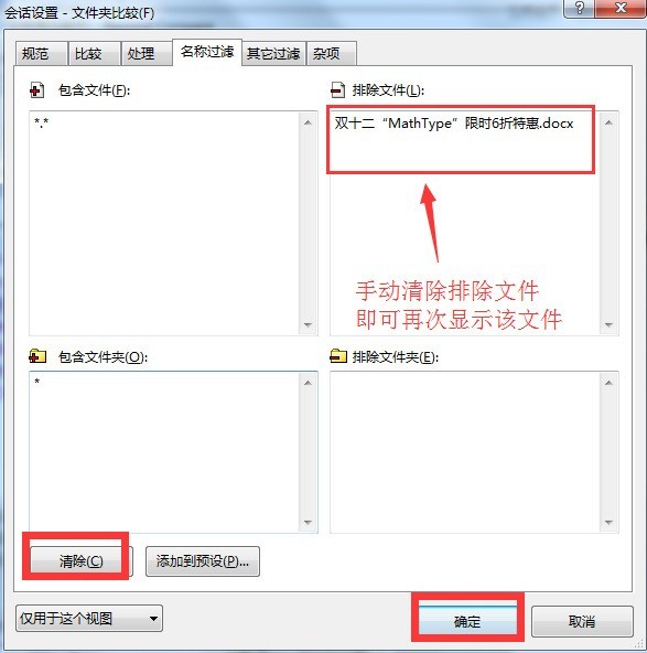 Beyond Compare排除对比文件再显示出来的操作步骤