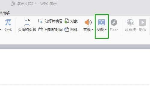 WPS演示怎么剪辑视频_WPS演示剪辑视频操作教程