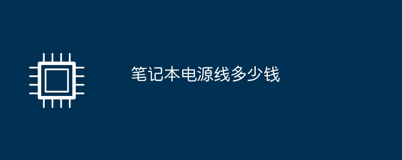 笔记本电源线多少钱