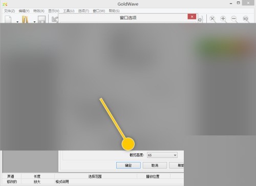 goldwave怎么更改概览高度数值_goldwave更改概览高度数值方法