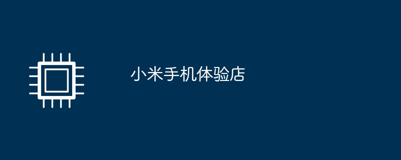 小米手机体验店