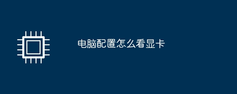 电脑配置怎么看显卡