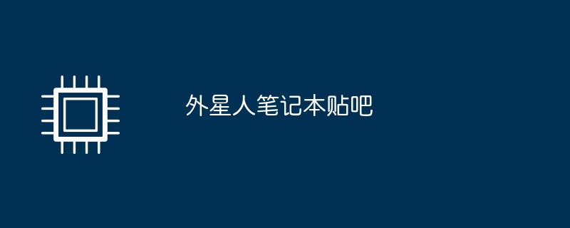 外星人笔记本贴吧