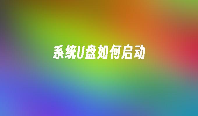 系统U盘如何启动