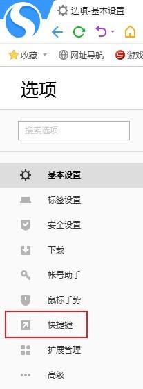 搜狗高速浏览器怎么关闭快捷键_搜狗高速浏览器关闭快捷键方法