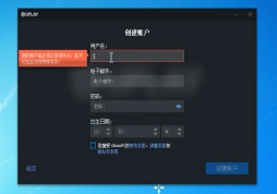 Uplay如何注册账号-Uplay注册账号的方法
