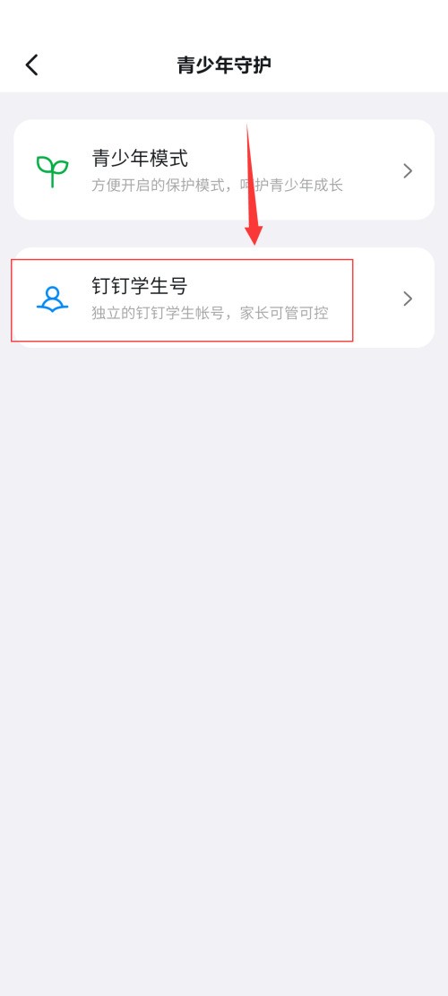 钉钉怎么开启钉钉学生号_钉钉开启钉钉学生号方法
