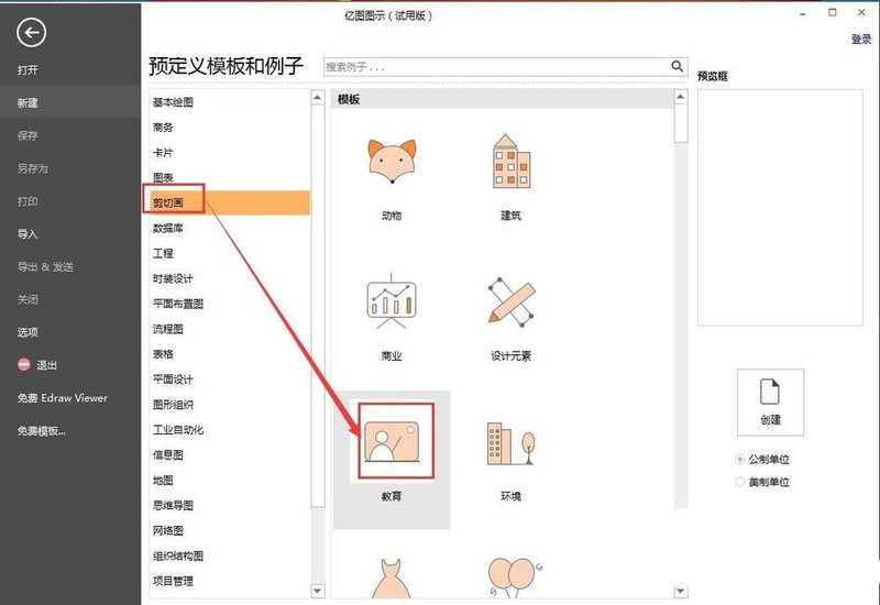亿图流程图制作软件使用剪切画的详细步骤